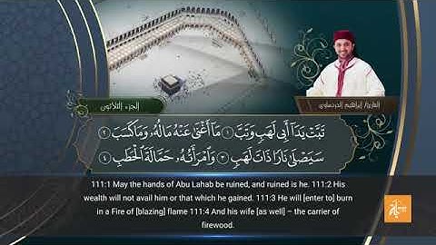 سورة المسد بصوت القارئ إبراهيم الدردساوي مترجم للإنجليزية