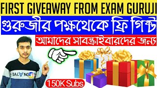 ফ্রি গিফ্ট আপনাদের জন্য Exam Guruji-র পক্ষ থেকে | First Giveaway From Exam Guruji Free Gift