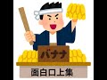 【面白い ものまね】 これぞ日本の芸「笑う口上 バナナのたたき売り」
