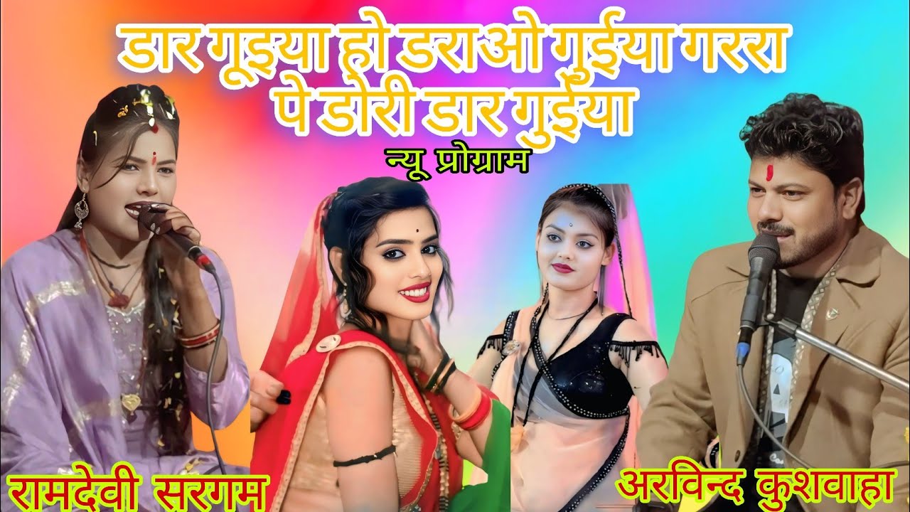 डार गुईया हो डराब गुईया डररा पे डोरी डार गूइया अरविन्द कुशवाहा रामदेवी सरगम 