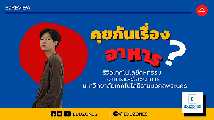 เรียนอาหารและโภชนาการ