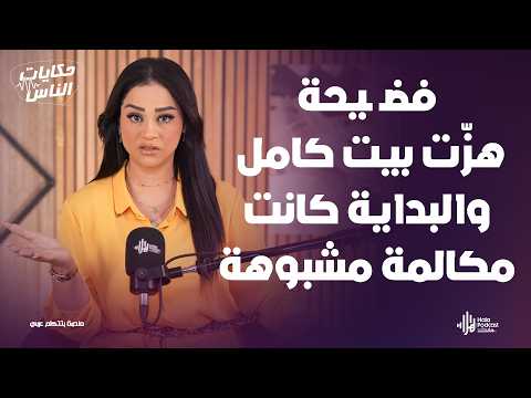 كـ ـارثة ابتـ ـزاز وتهـ ـديد وصور فاضـ ـحة لـ بنت بسبب لينك واتساب مع حكايات الناس مع داليا ناصر