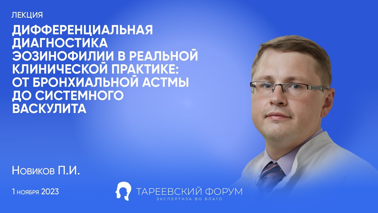 "Дифференциальная диагностика эозинофилии в реальной клинической ...