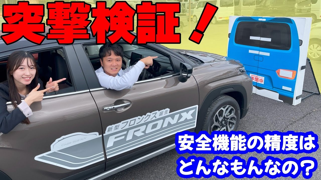 【大人気シリーズ・検証】新型フロンクスで壁に突っ込む！アクセルとブレーキの踏み間違えや急発進を検知できるのか？【SUZUKI】