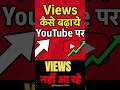 Views Kaise Badhaye 😊 YouTube SEO Tips 2025 | Views & Subscribers बढ़ाने का आसान तरीका #shorts