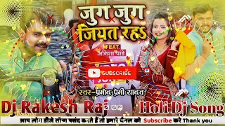 Dj Rakesh Raj | #Pramod Premi Yadav | Jug Jug Jiyat Rah | Bhojpuri Holi Dj Song New Remix 2022