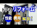 【玄関ドアリフォームと費用】 玄関ドアってどんなリフォームができる?【街の玄関ドアやさん】