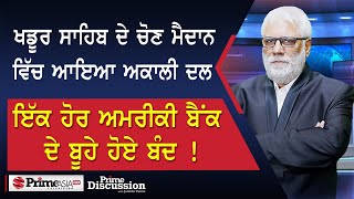 Prime Discussion (2503) || ਖਡੂਰ ਸਾਹਿਬ ਦੇ ਚੋਣ ਮੈਦਾਨ ਵਿਚ ਆਇਆ ਅਕਾਲੀ ਦਲ