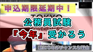 延期中「今年の」公務員試験合格講座 〜今からでも全然間に合います！〜[ public officer examinations, fastest pass class ]