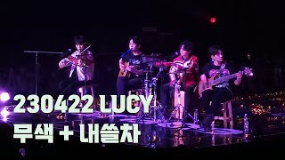 230422 루시 LUCY | 무색+내쓸차 (Acoustic ver.) | 앵콜 콘서트 INSERT COIN: parade