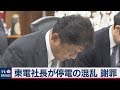 東電社長が停電で謝罪　あす検証委 の動画、YouTube動画。