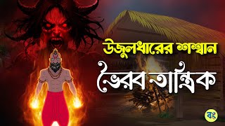 ভৈরব তান্ত্রিক ও উজুলধারের শশ্বান | Bhoirab Tantrik | গ্রাম বাংলার ভূতের গল্প