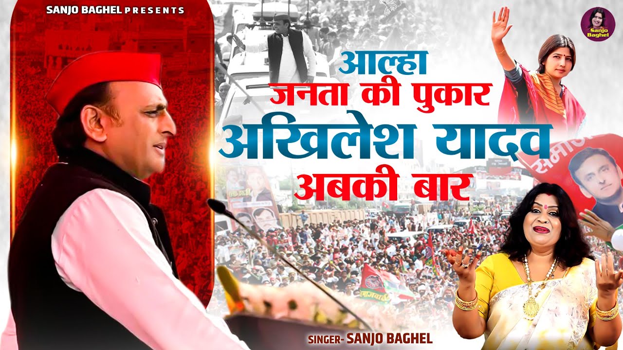 आल्हा जनता की पुकार अखिलेश यादव अबकी बार ~ Sanjo Baghel Aalha ~ Akhilesh Yadav jeet 2024