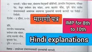 👉 शाळेच्या ग्रंथालयासाठी पुस्तकांची मागणी पत्र| Marathi Letter Writing | Hindi Explanation| 8th-10th