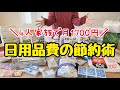 【衝撃】激安の日用品35個を大公開!誰でも得する日用品費の節約術/4人家族/節約生活