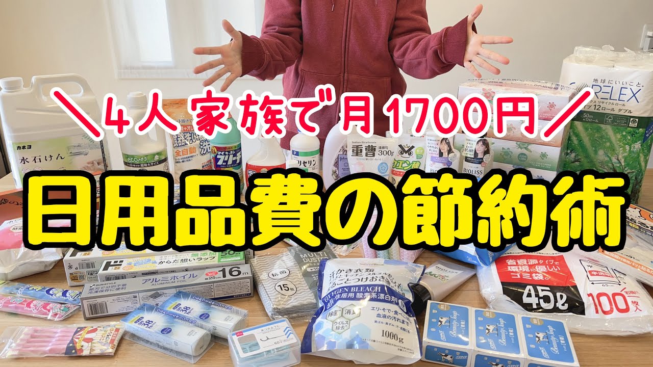 【衝撃】激安の日用品35個を大公開！誰でも得する日用品費の節約術/4人家族/節約生活