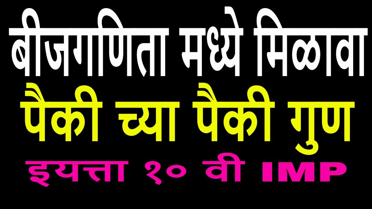 SSC Old syllabus बीजगणिता मध्ये मिळवा पैकी च्या पैकी गुण Mahendra Ghare Sir