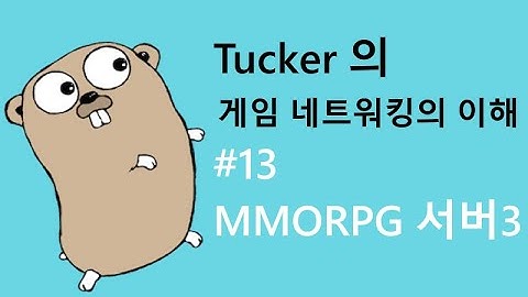 게임 네트워킹의 이해 13 - MMORPG 서버 구조 3/3 마지막