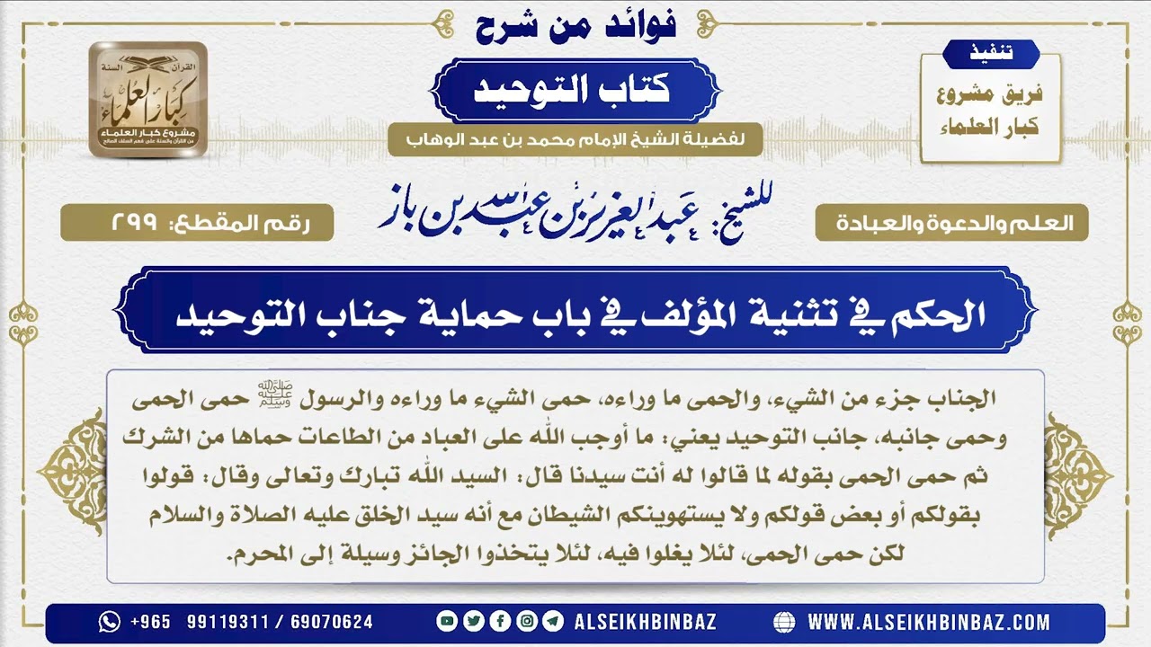 299 -    الحكم في تثنية المؤلف في باب حماية جناب التوحيد  - فوائد من شرح كتاب التوحيد