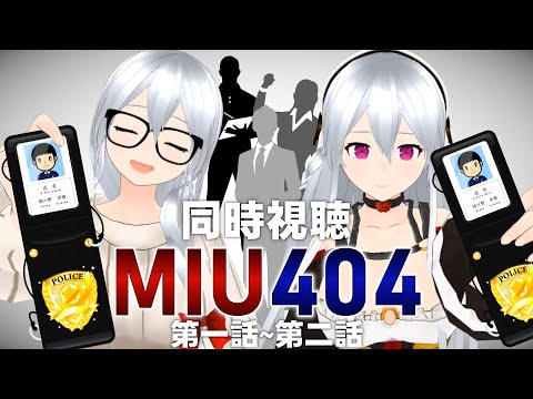 【TVドラマ同時視聴/3Dモデル】ソニアの推し作品！『MIU404』第一話、第二話を一緒に見ましょう～！【遠坂ソニア/Vtuber】