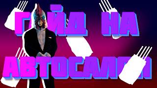 ГАЙД на Автосалон [PAYDAY 2]
