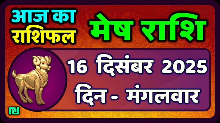 मेष राशिफल  16  दिसंबर  2025 | Mesh Rashi 16 December 2025 | Aaj Ka Mesh Rashifal | #AriesHoroscope