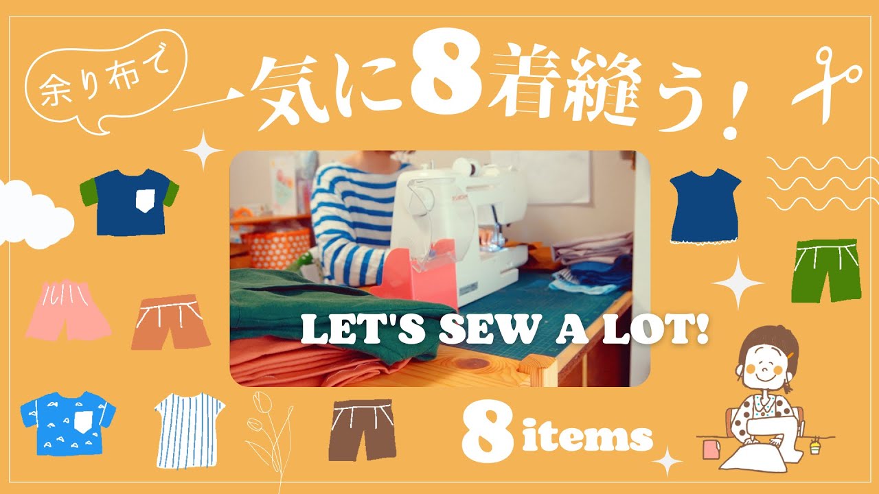 ♕365日手作り服♕ はぎれで爆縫い! ８着一気に縫おう ⌘ 簡単すぐ縫える普段着 ⌘ 失敗手作りチュロス ⌘ ミシンでハンドメイド
