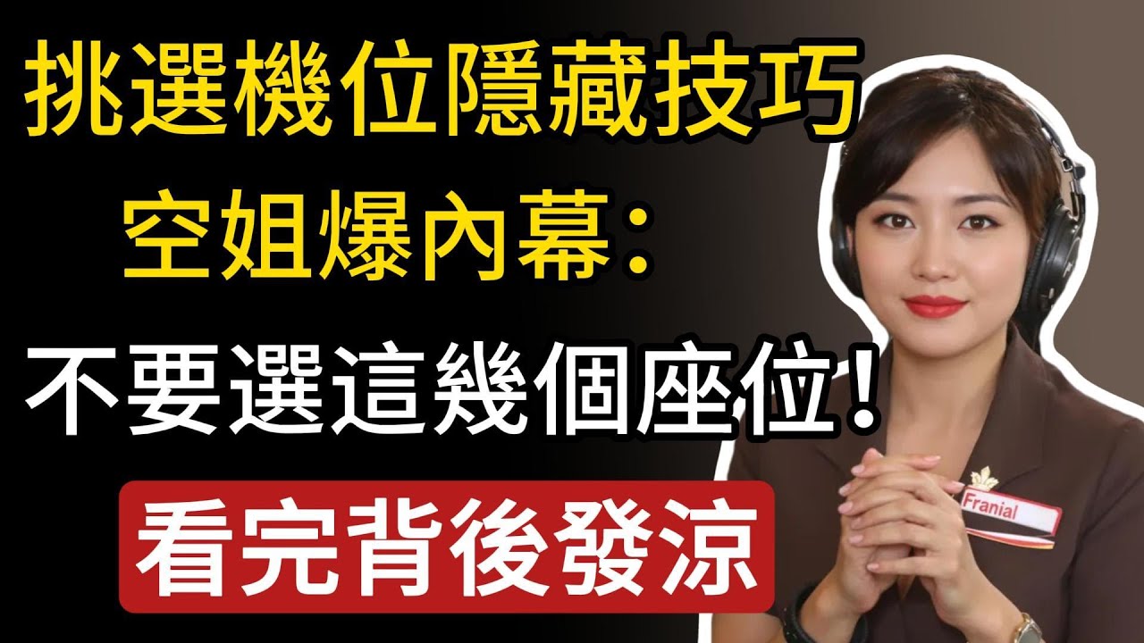 搭飛機挑選機位隱藏技巧！空姐爆內幕：千萬不要選這幾個座位！看完後簡直背後發涼！