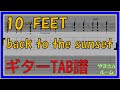 【TAB譜】『10-FEET - back to the sunset』【Guitar】【ダウンロード可】