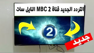 تردد قناة MBC 2  ام بي سي  الجديد   على النايل سات 2024