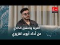 أيوب لعزيري يبدع في أداء خالدة الغربة والعشق الكادي للمرحوم محمد الغاوي