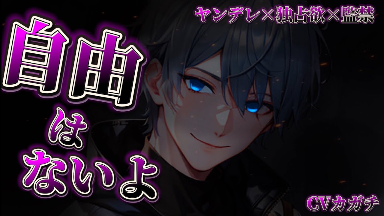【ヤンデレ/独占欲/監禁】逃げようとしても捕まって枷付けられて媚薬飲まされて自由なしの同棲【女性向けシチュエーションボイス/ASMR/サイコパス】