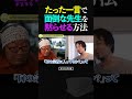 ひろゆき＆ひげおやじ/たった一言で、面倒なことを言ってくる先生を黙らせる方法【仲良し 論破される ショート】 #shorts #ひろゆき #ひげおやじ