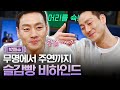 크리스탈이랑 찰떡궁합~! 김제혁 박해수가 푸는 슬감빵 썰 | #깜찍한혼종_인생술집 | #Diggle