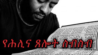 የሕሊና ጸሎት ስብስብ |  Samuel Asres| ሳሙኤል አስረስ | Ethiopia Orthodox Tewahido | 23 August 2023