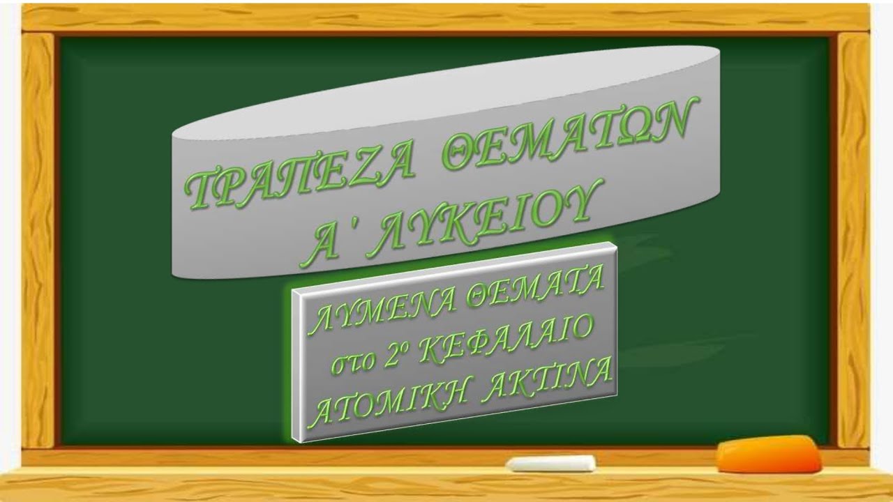 ΤΡΑΠΕΖΑ ΘΕΜΑΤΩΝ - ΧΗΜΕΙΑ -  Α΄ ΛΥΚΕΙΟΥ - ΑΤΟΜΙΚΗ ΑΚΤΙΝΑ