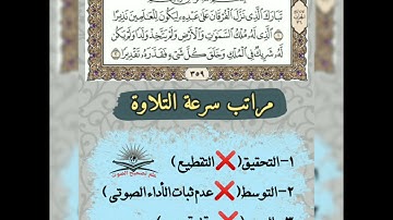 مراتب سرعة التلاوة، و أهم محظوراتها. د.فاتن