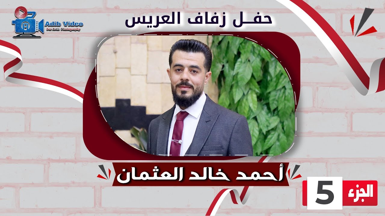 حفل زفاف أحمد خالد  العثمان  ج  5