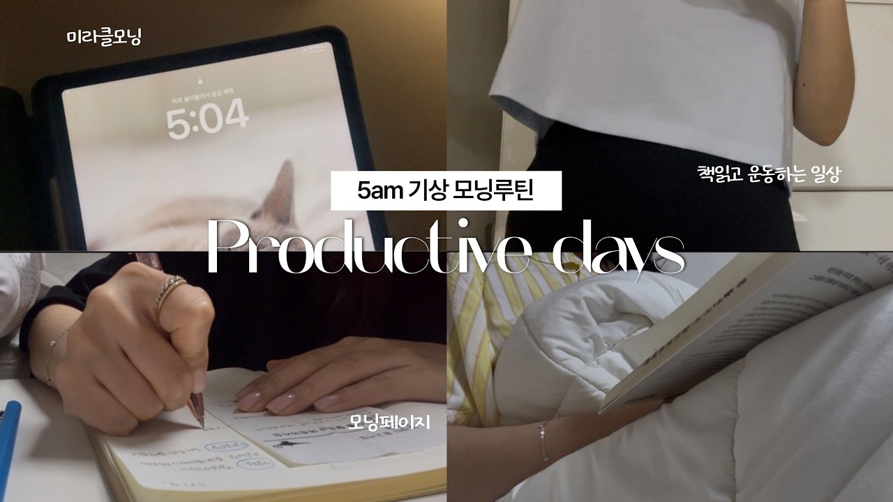 미라클모닝으로 번아웃 극복한 직장인 갓생 브이로그☀️ | 새벽 5시 기상 | 모닝페이지 | 아침 모닝 루틴📚