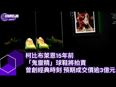 柯比布萊恩15年前「鬼靈精」球鞋將拍賣 曾創經典時刻 預期成交價逾3億元【#Yahoo國際通】