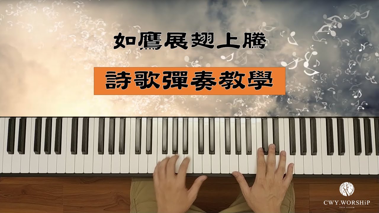 【敬拜司琴教學】如鷹展翅上騰/ cover