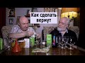 Как сделать вермут? Домашний рецепт.