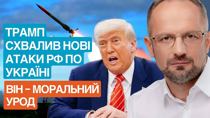 Трамп - не людина! Про що він домовився з Путіним?
