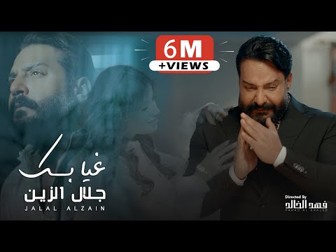 Jalal Alzain - Ghiabk (Official Music Video) |2024| جلال الزين - غيابك