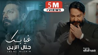 Jalal Alzain - Ghiabk (Official Music Video) |2024| جلال الزين - غيابك image