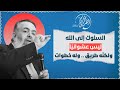 السلوك إلى الله ليس عشوائيا ولكنه طريق له خطوات انضم الآن لبرنامج أين الطريق 