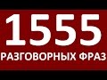 1555 РАЗГОВОРНЫХ ФРАЗ. Учим английский язык. Английский для начинающих  Уроки английского языка