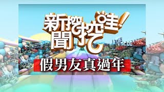 新聞挖挖哇：假男友真過年20190131(許常德 作家H 索非亞 瑞秋 蘇家宏)