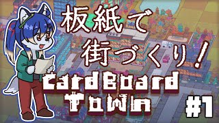 【Cardboard Town】板紙で街を作るぞ！#1【射峰ある太】