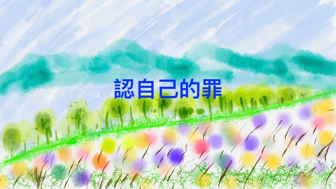 詩歌SS-1808【認自己的罪】約翰一書1章9節〖羊咩咩-Ai聖經經文詩歌〗